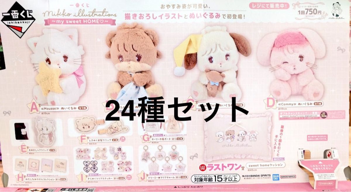 一番くじ mikko ミッコ セミコンプリート 全24種｜Yahoo!フリマ（旧