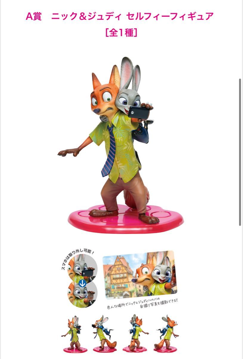 ズートピア ニック&ジュディ セルフィーフィギュア A賞｜Yahoo!フリマ