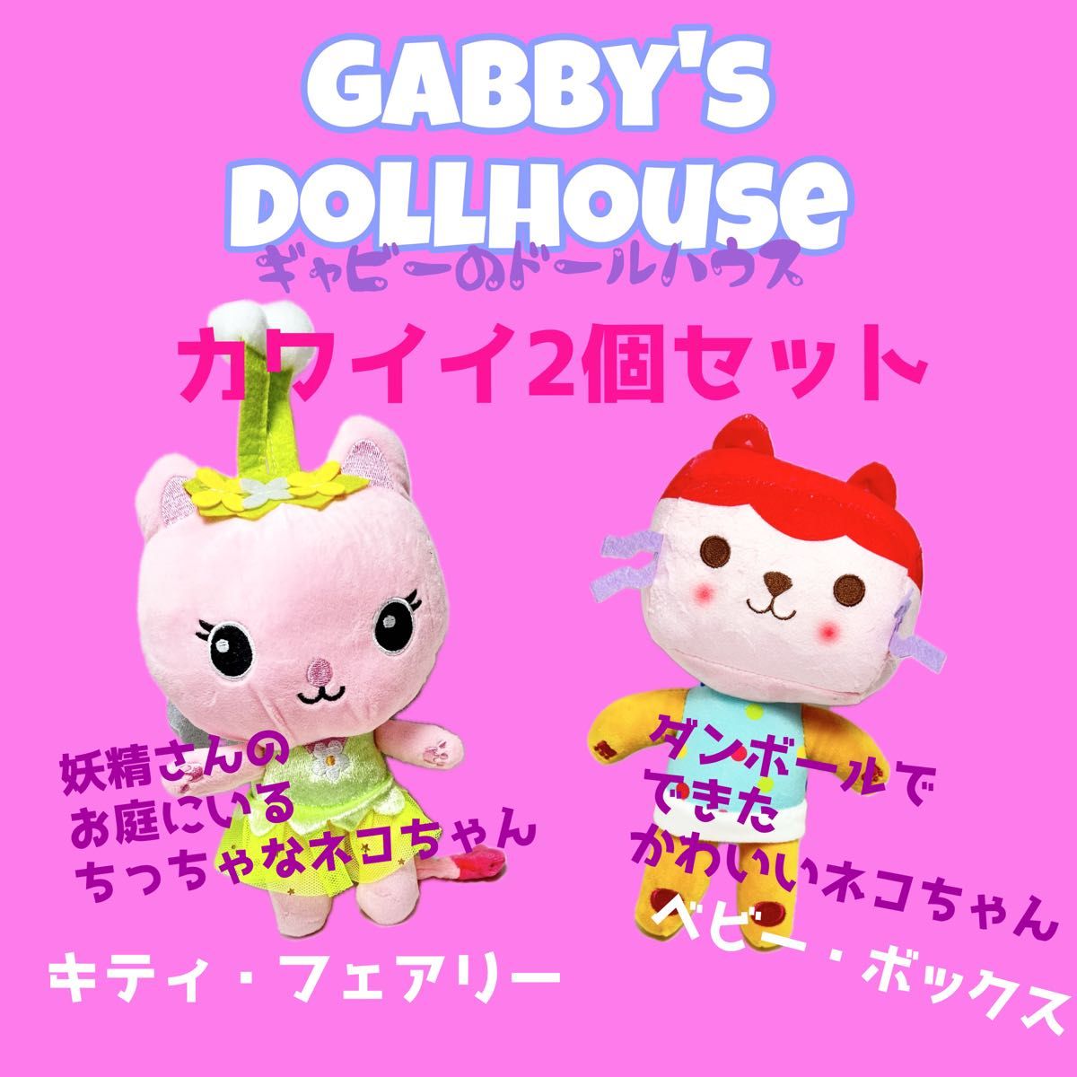ギャビーのドールハウス キティフェアリー ベビーボックス 2個セット