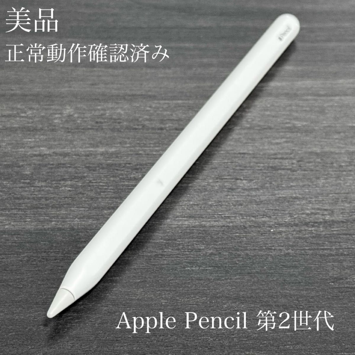 美品 正常動作確認済み Apple Pencil 第2世代｜Yahoo!フリマ（旧PayPay