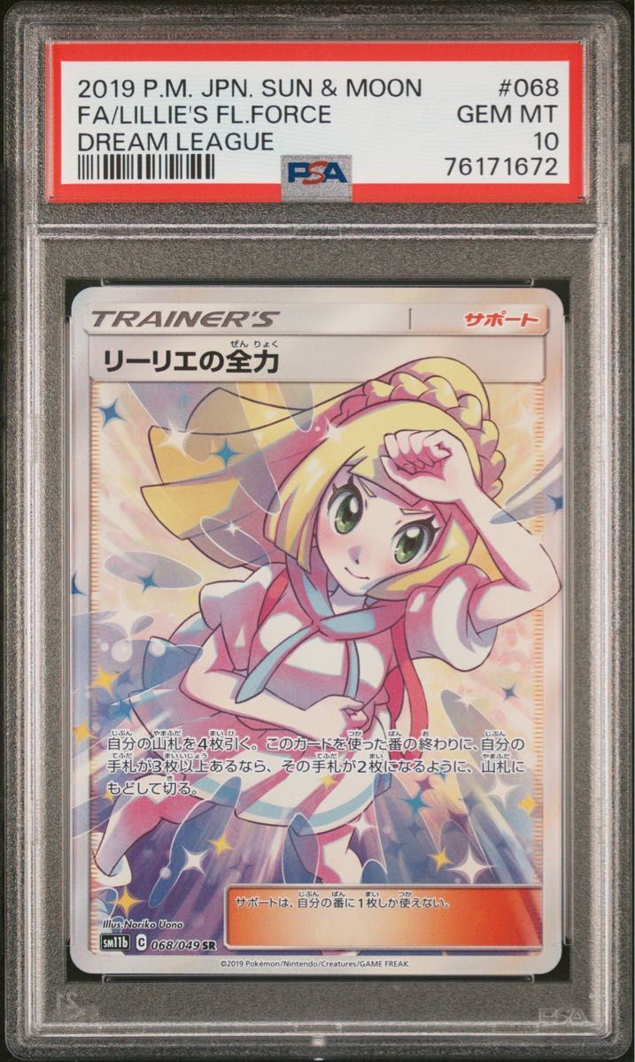 z*o様 ま*さ様 リーリエの全力 SR PSA10 リーリエの全力