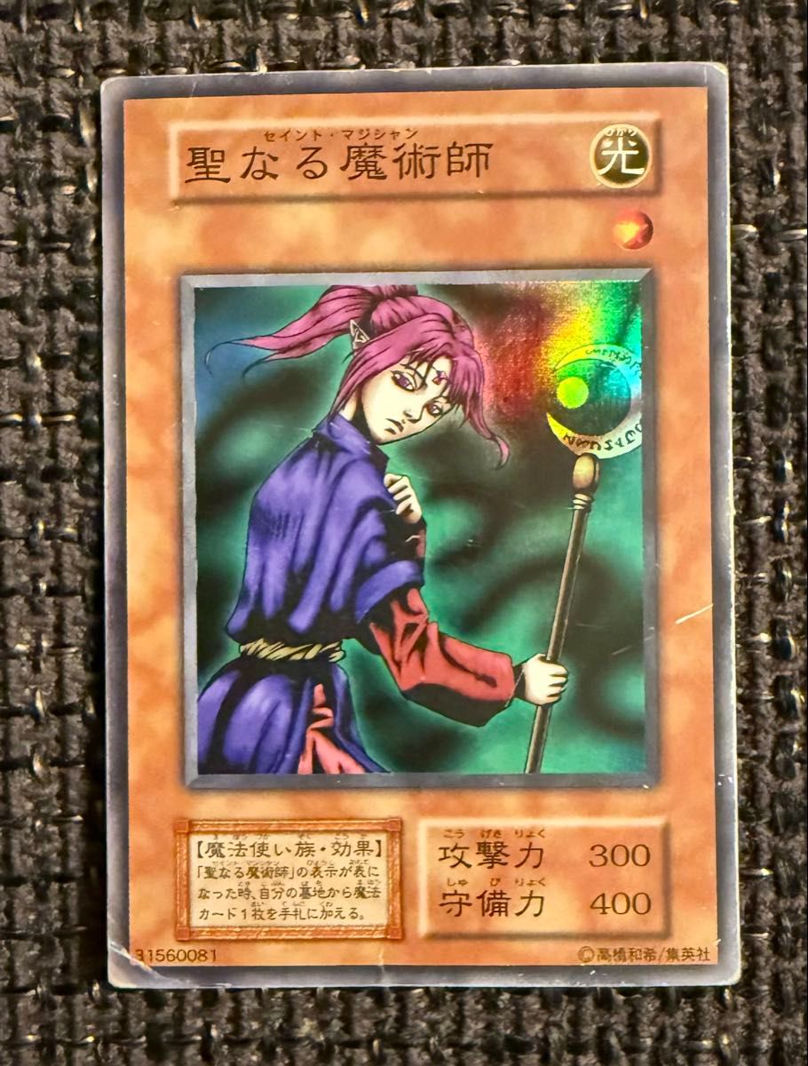 初期 聖なる魔術師 セイント・マジシャン スーパーレア 遊戯王カード