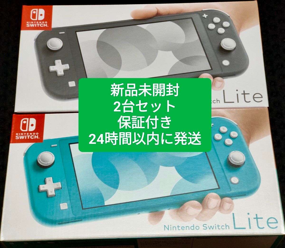 新品未開封 任天堂スイッチライト 2台セット グレー ターコイズ 保証