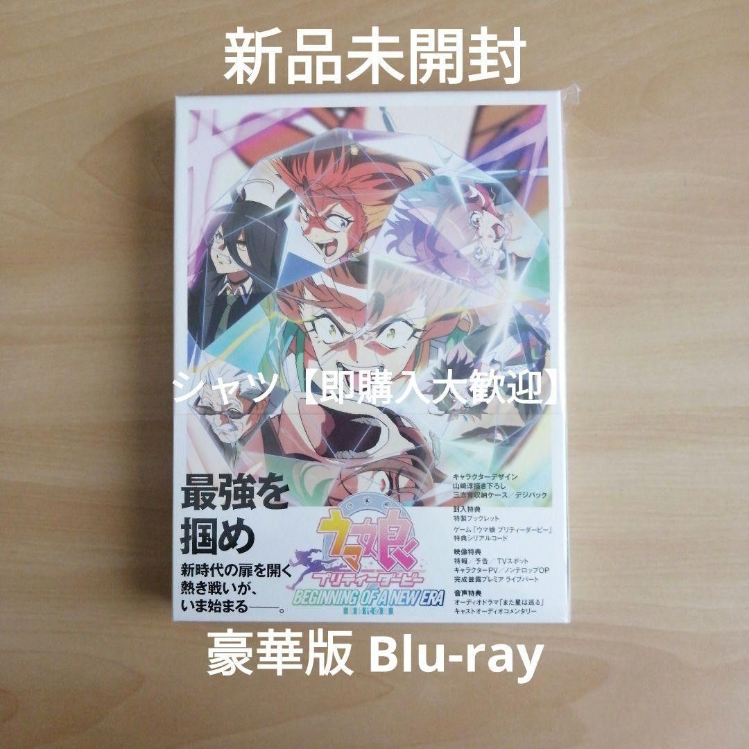 新品未開封 劇場版『ウマ娘 プリティーダービー 新時代の扉』豪華版