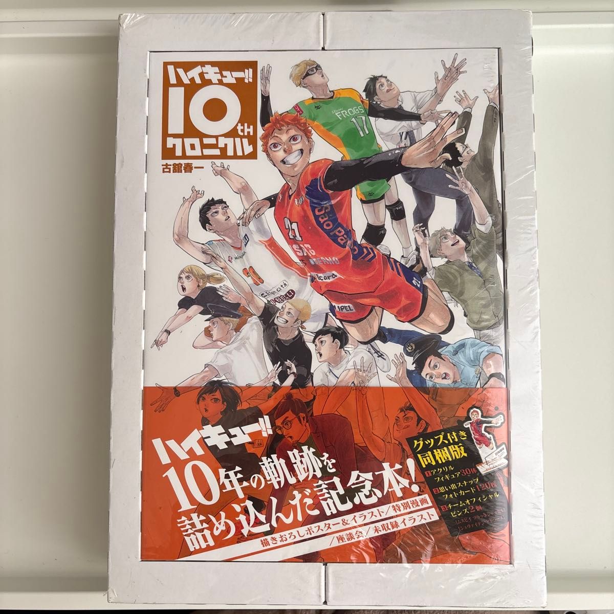 シュリンク未開封】ハイキュー 10thクロニクル グッズ付き同梱版