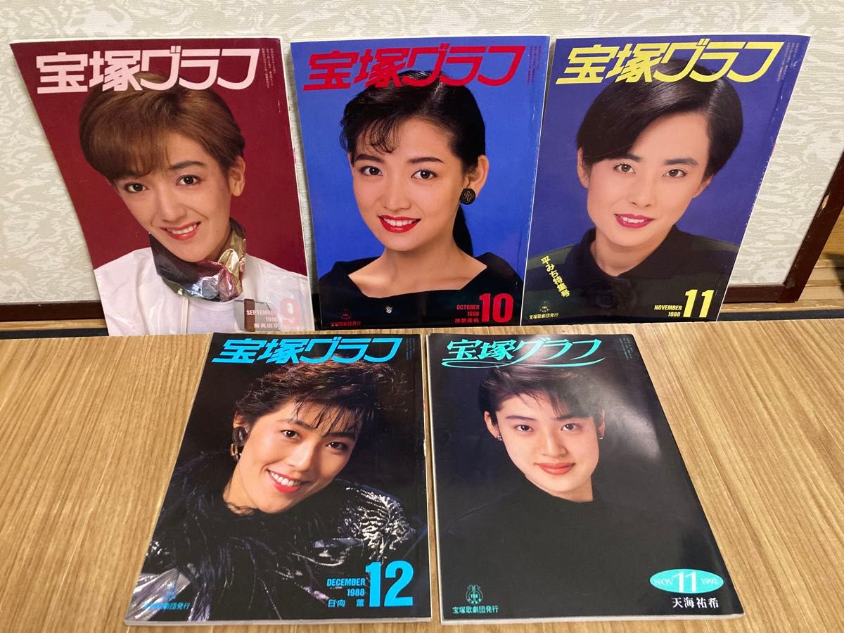 宝塚グラフ1988年9月〜12月号&1992年11月号 5冊セット 昭和レトロ 宝塚