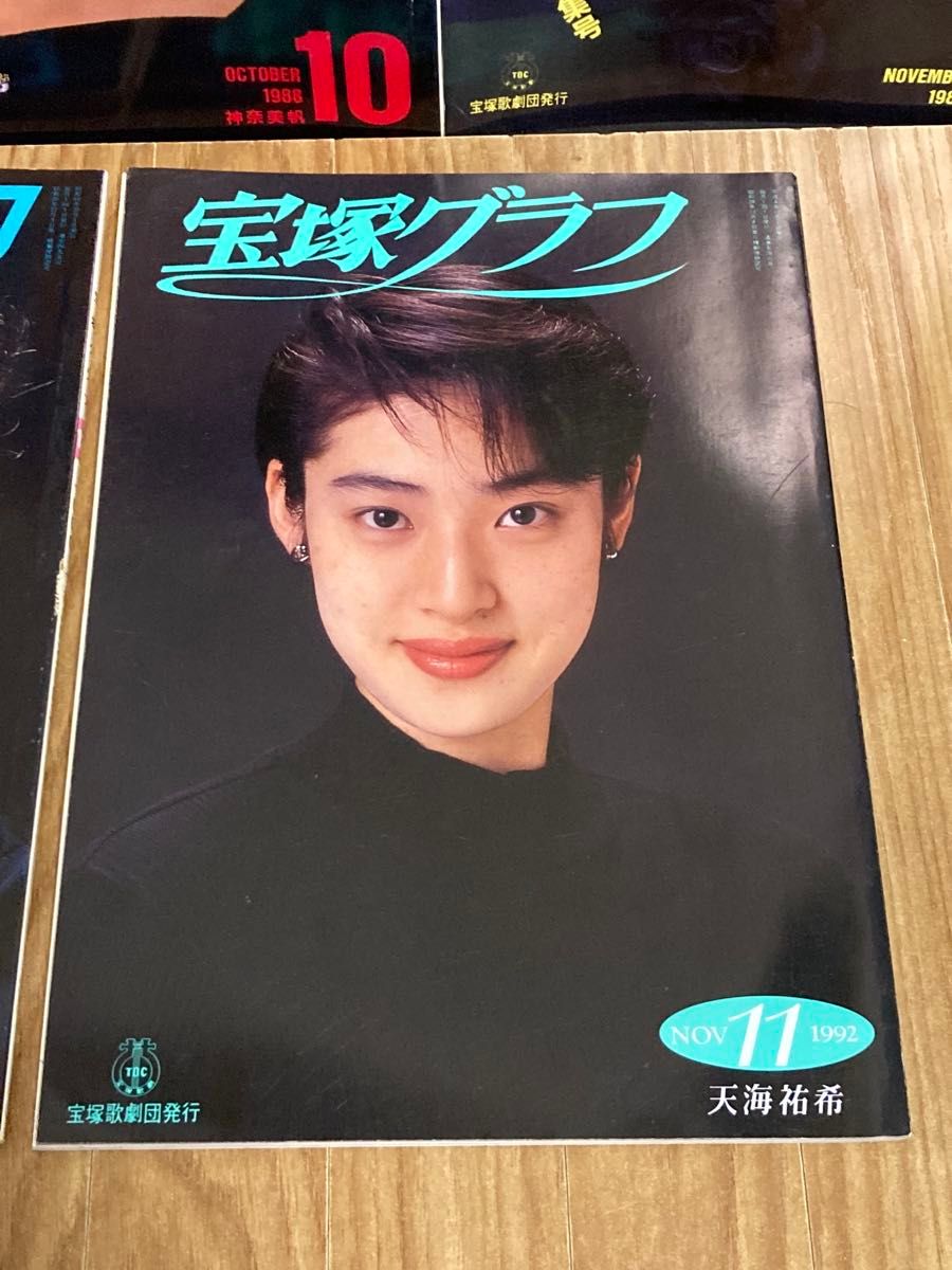宝塚グラフ1988年9月〜12月号&1992年11月号 5冊セット 昭和レトロ 宝塚