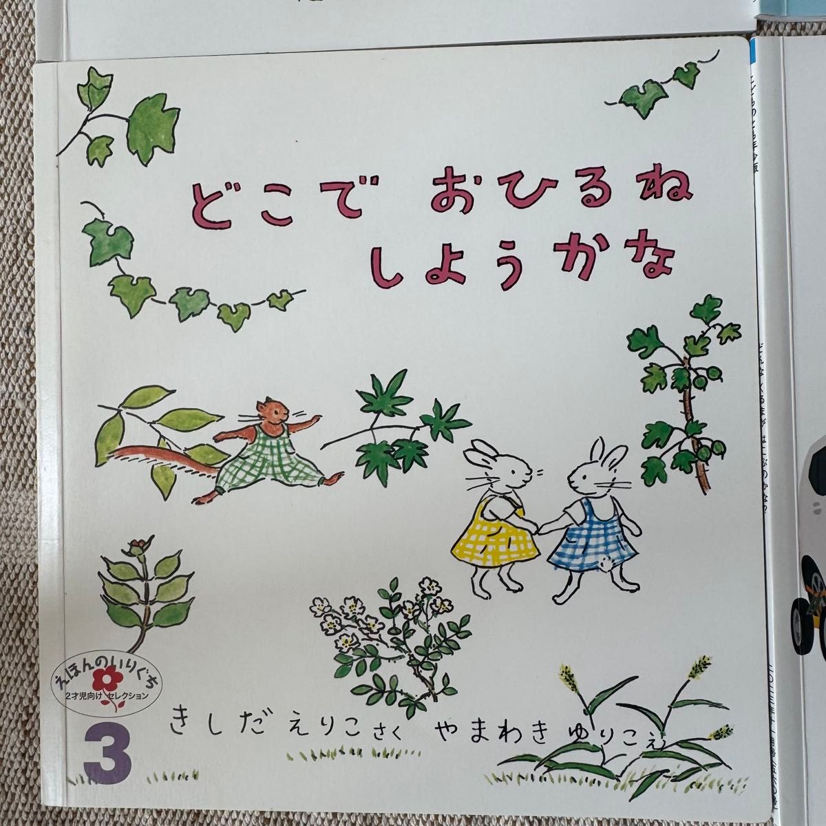 福音館書店 絵本 こどものとも 年少版 えほんのいりぐち｜Yahoo!フリマ