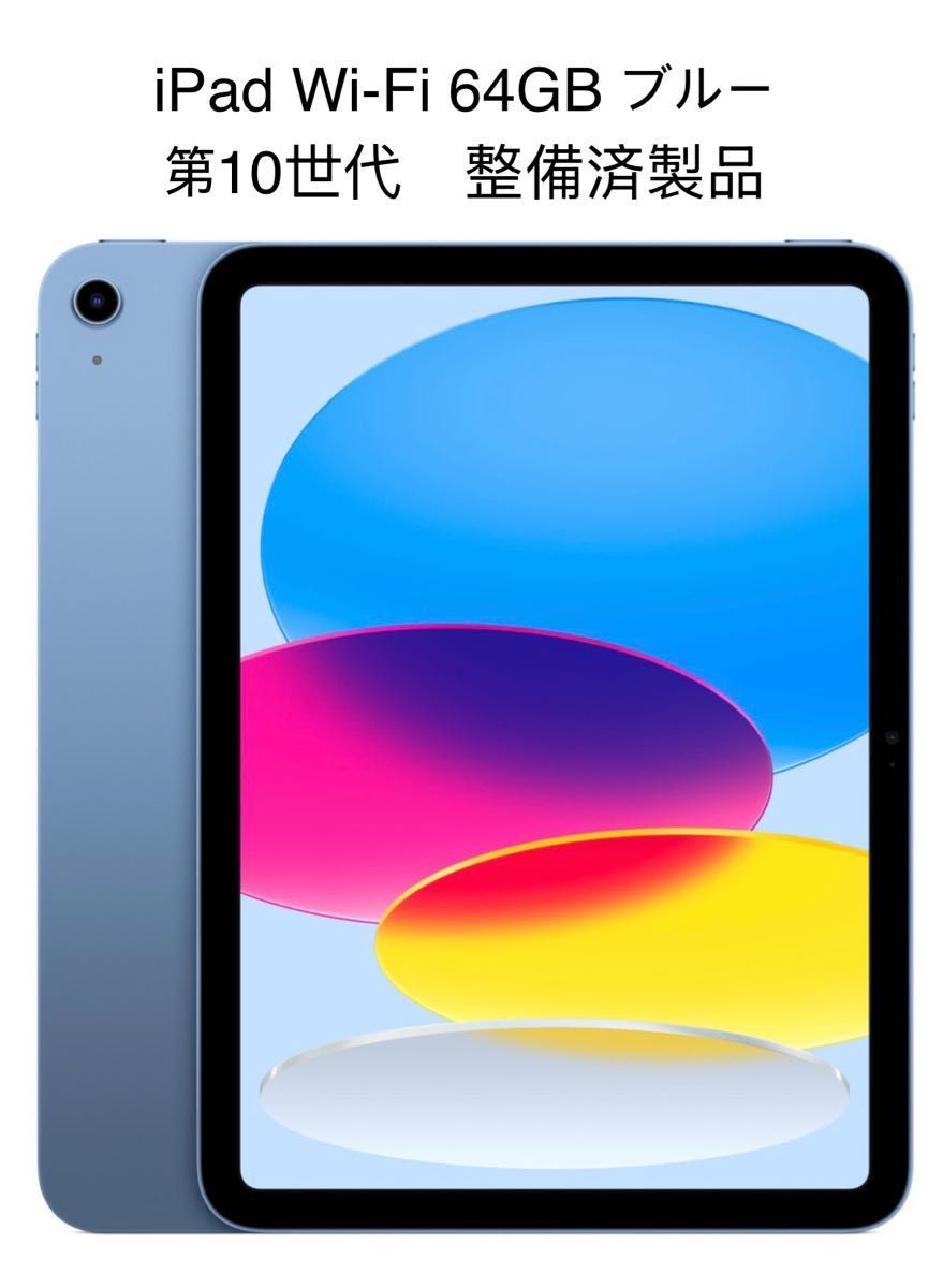 iPad 10 9インチ WiFi 64GB ブルー 2022年モデル 第10世代 整備済製品
