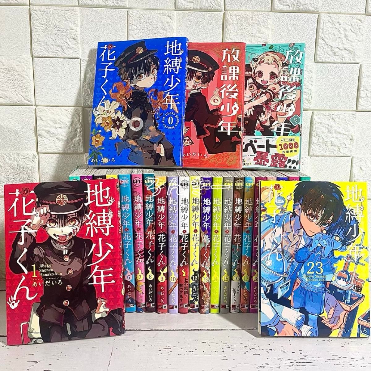 地縛少年花子くん 0巻〜23巻 放課後少年花子くん 全巻クリア