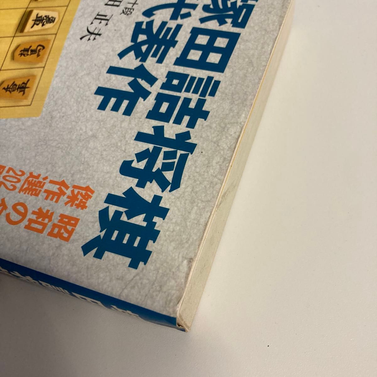 塚田詰将棋代表作 日本将棋連盟 塚田正夫 実戦型短編詰将棋の決定版
