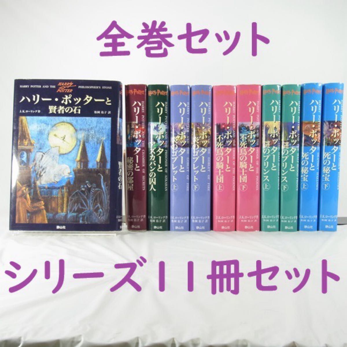 全巻セット】ハリー・ポッター／1巻～7巻(完結)11冊セット｜Yahoo