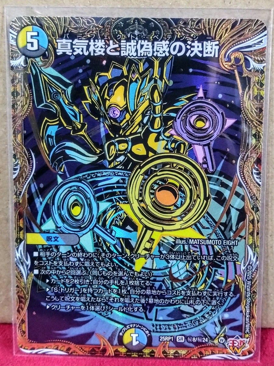 出品少 デュエルマスターズ 真気楼と誠偽感の決断 (パーフェクト