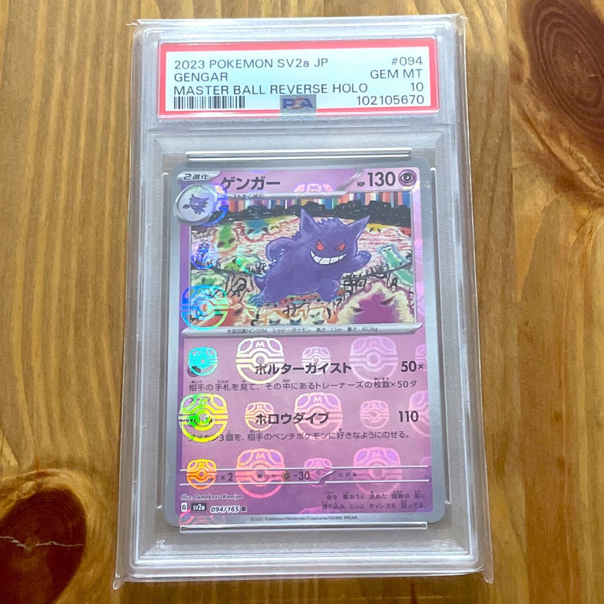 ゲンガー マスターボールミラー PSA10 マスボ 鑑定品 ポケモンカード