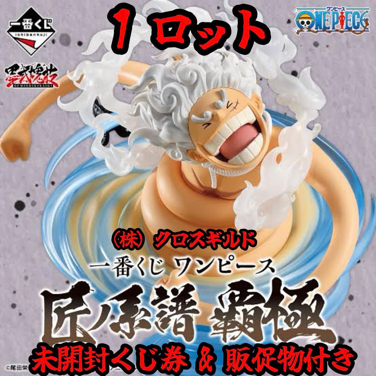 一番くじ ワンピース 匠ノ系譜 覇極 1ロット全46種 合計91点 未開封