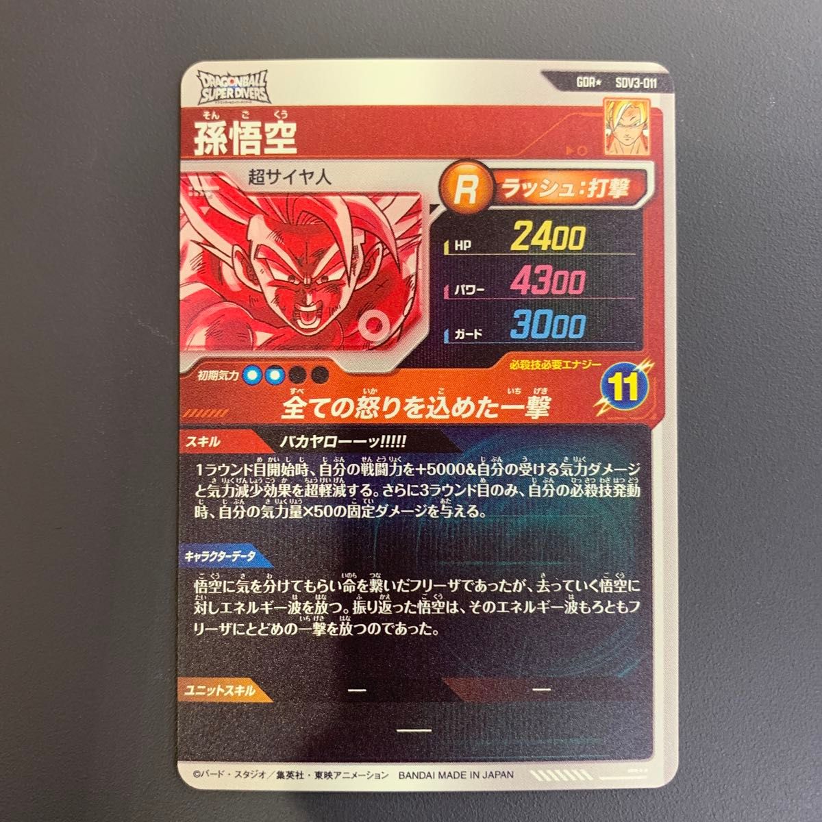 ドラゴンボール スーパーダイバーズ SDV3-011 孫悟空 GDR パラレル