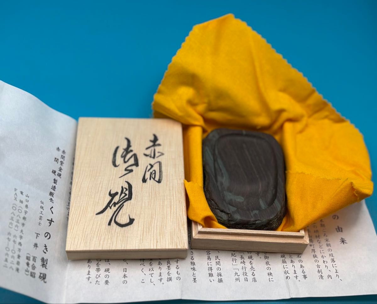 赤間硯 紫金石 下井百合昭 昭竜山作 共箱 栞付き 黄布 硯石 硯｜Yahoo