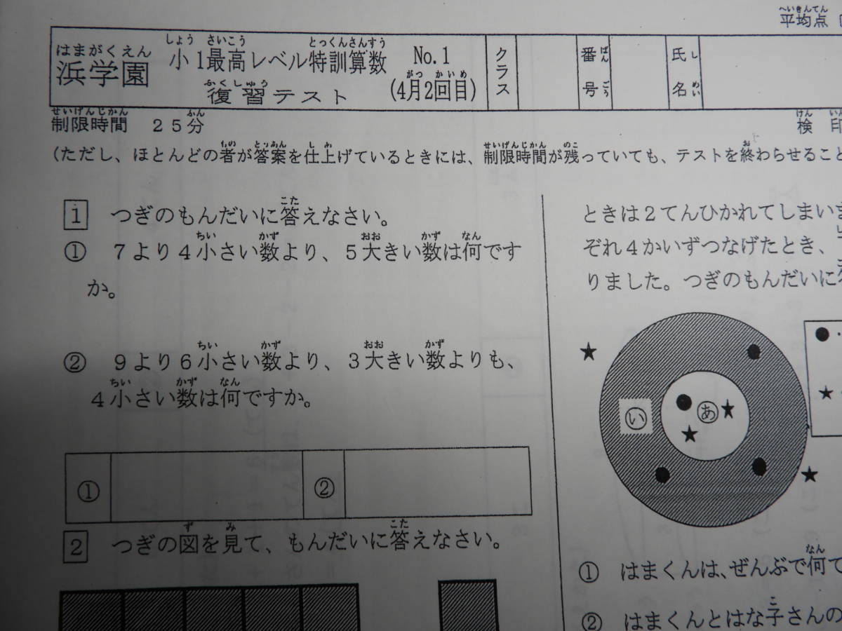浜学園 小1 算数 最高レベル特訓 №1～№19 解答欄の用紙付き 復習テスト