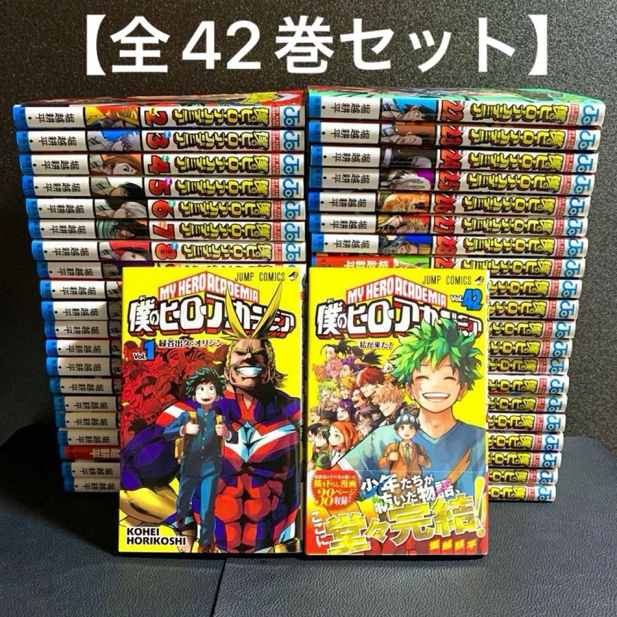僕のヒーローアカデミア 全42巻完結セット 堀越耕平 集英社 少年