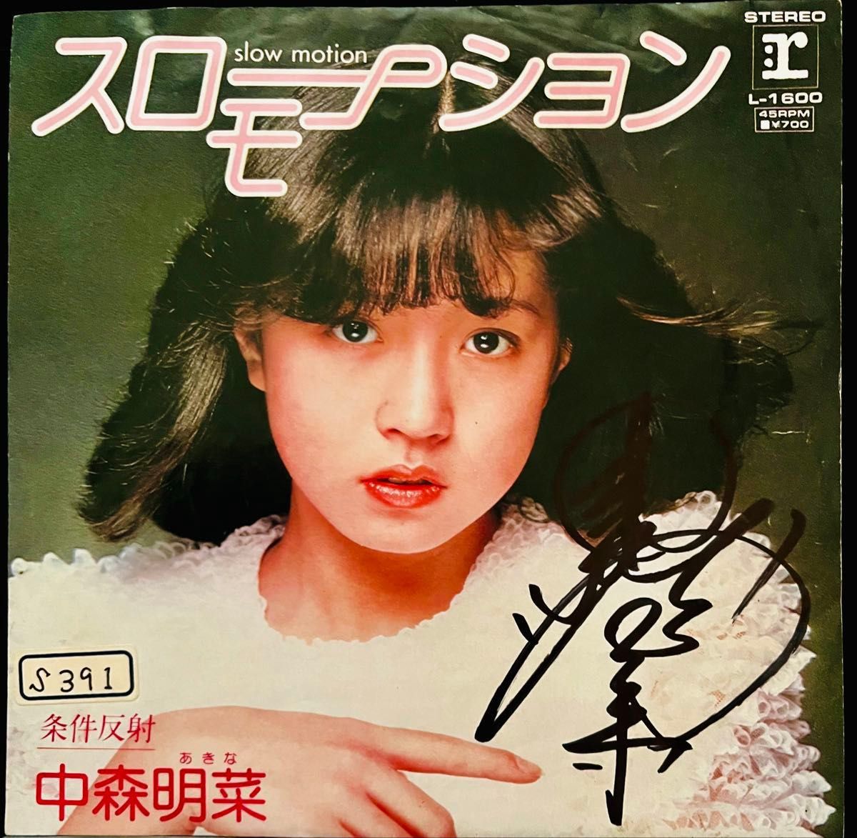 直筆サイン付き 中森明菜 EPレコード スローモーション 1／2の神話
