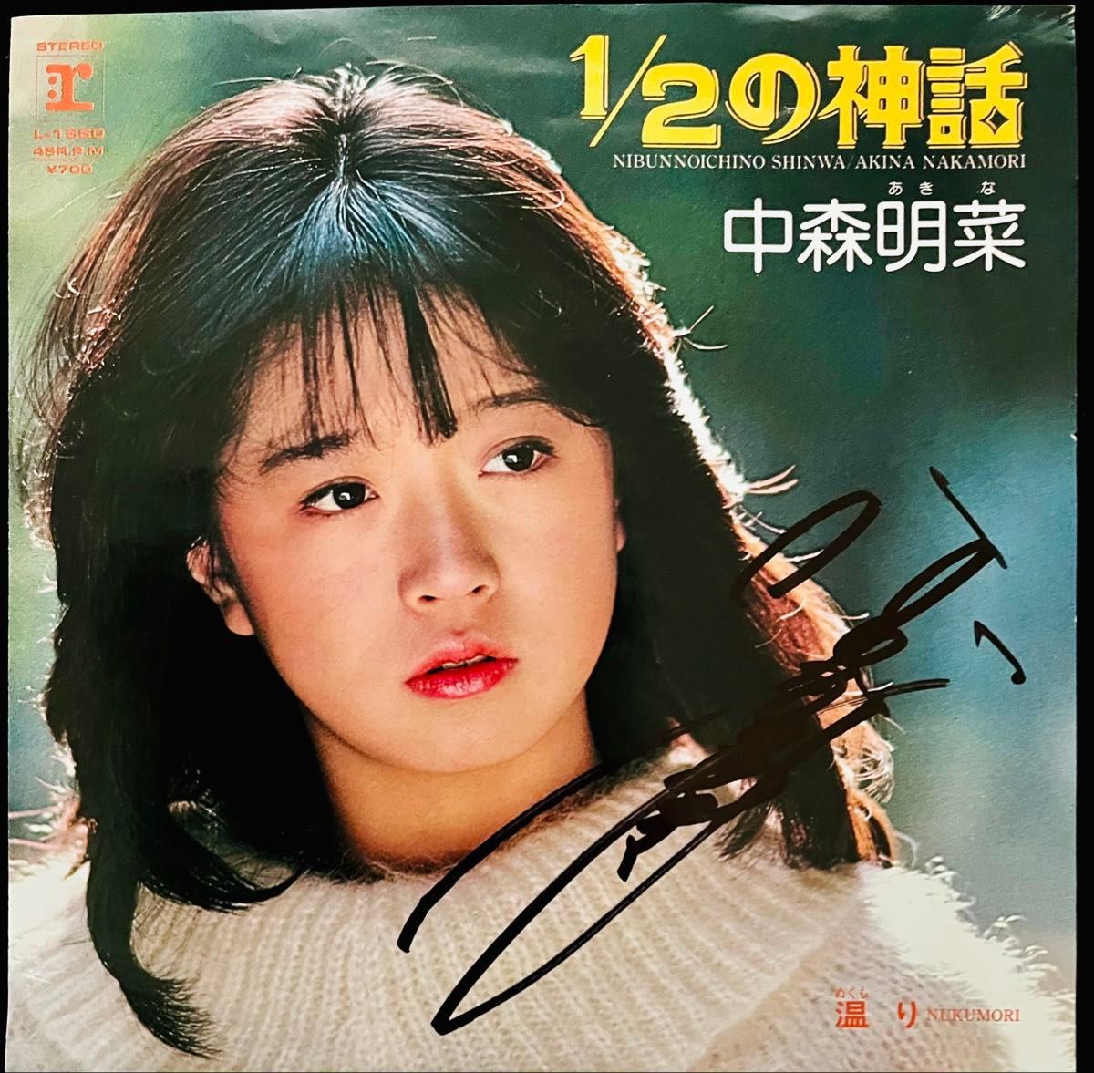 直筆サイン付き 中森明菜 EPレコード スローモーション 1／2の神話