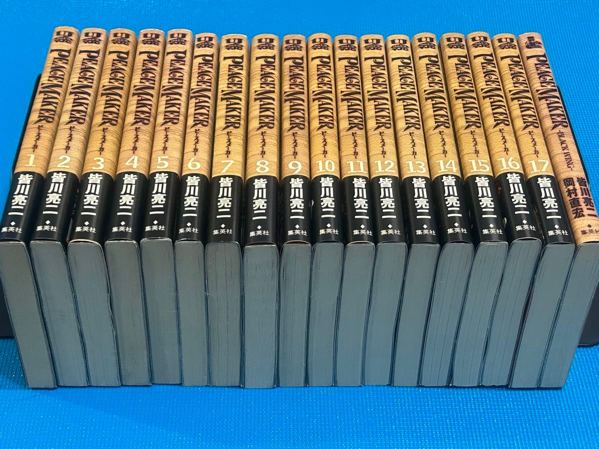 最終値下げ PEACE MAKER ピースメーカー 皆川亮二 全17巻 全巻 初版 帯