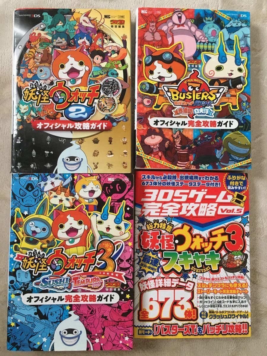 最終値下げ 妖怪ウォッチ 3DS 攻略本 4冊セット 単品購入も可｜Yahoo