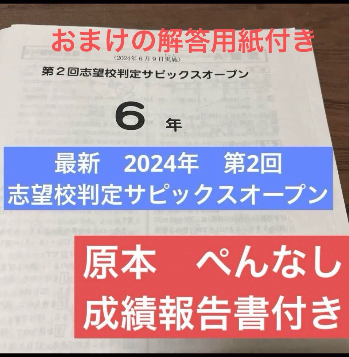 原本 最新 2024年第2回志望校判定サピックスオープン6年サピックス成績