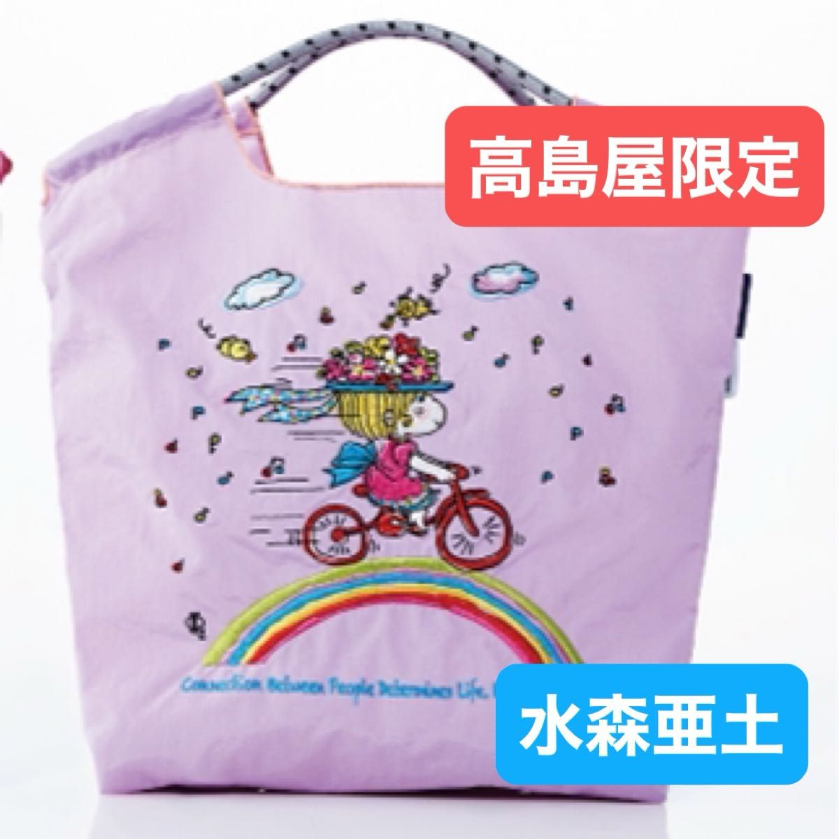 ボールアンドチェーン コラボ 水森亜土 アドちゃん 高島屋限定 エコ