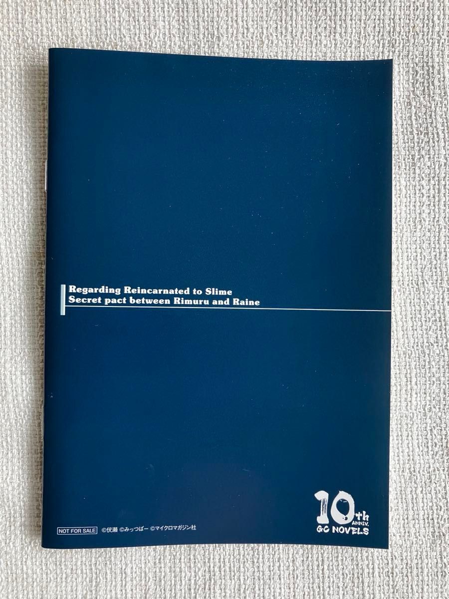 小説 転生したらスライムだった件 22 （GC NOVELS） 伏瀬