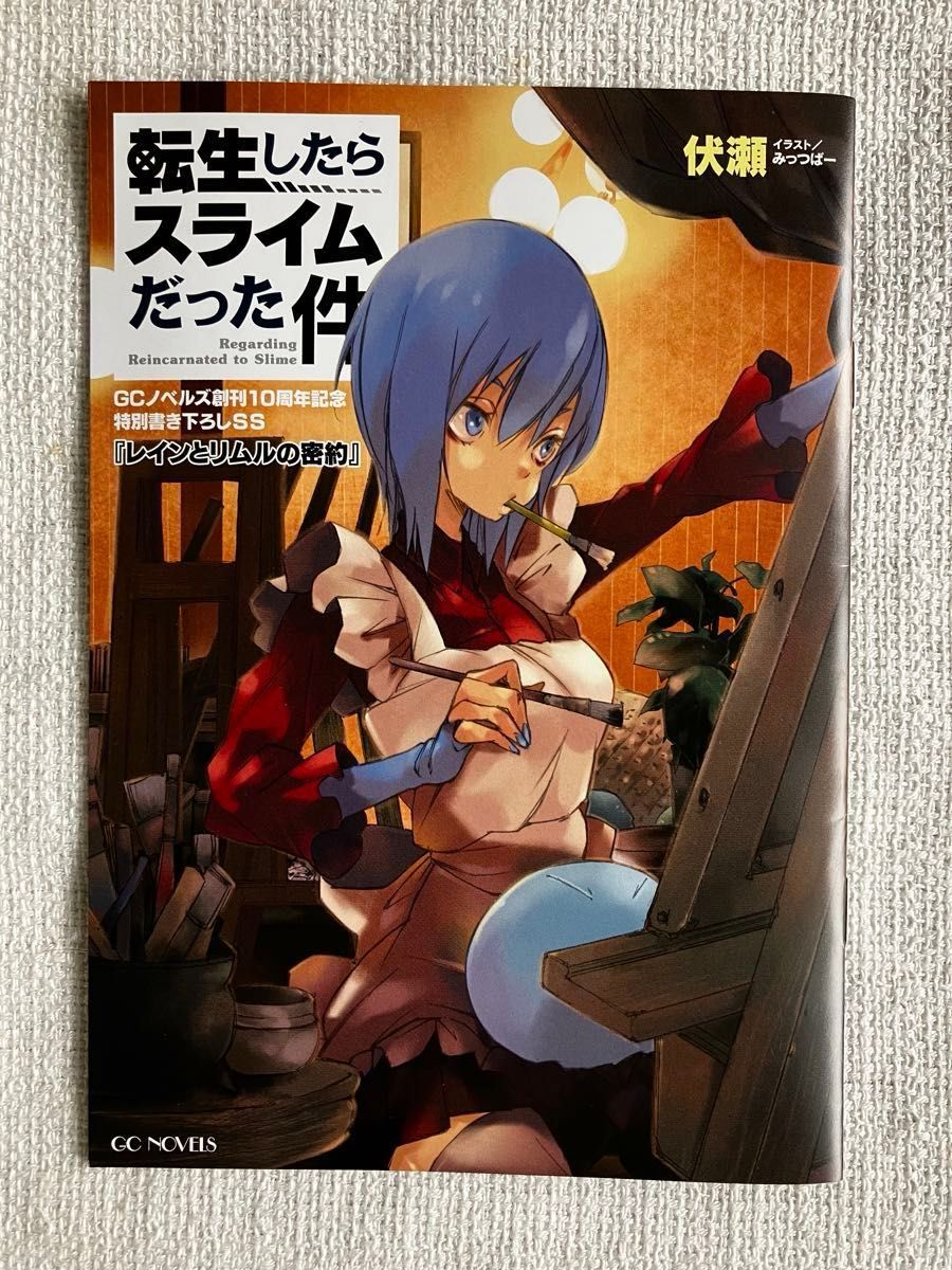 小説 転生したらスライムだった件 22 （GC NOVELS） 伏瀬