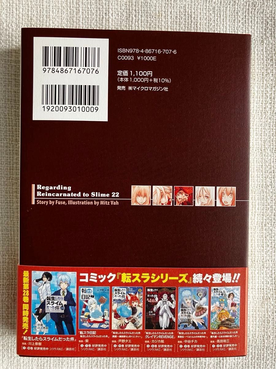 小説 転生したらスライムだった件 22 （GC NOVELS） 伏瀬