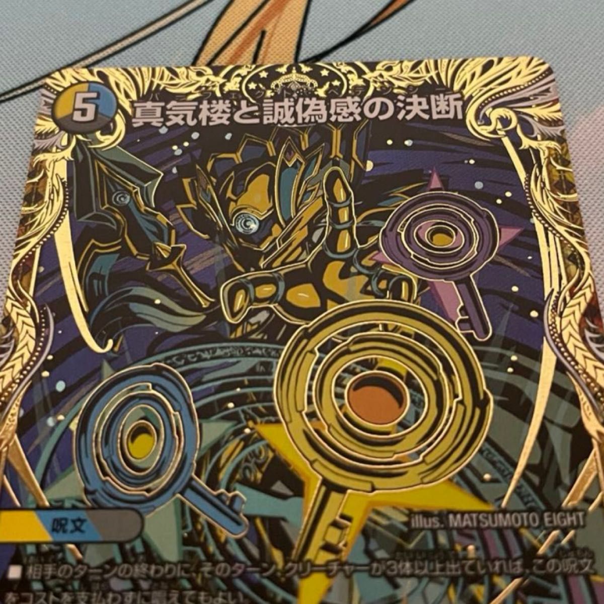 真気楼と誠偽感の決断 4枚 シークレット 真気楼と誠偽感の決断