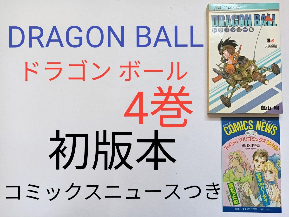 初版 ドラゴンボール 鳥山明 コミックスニュースつき 集英社