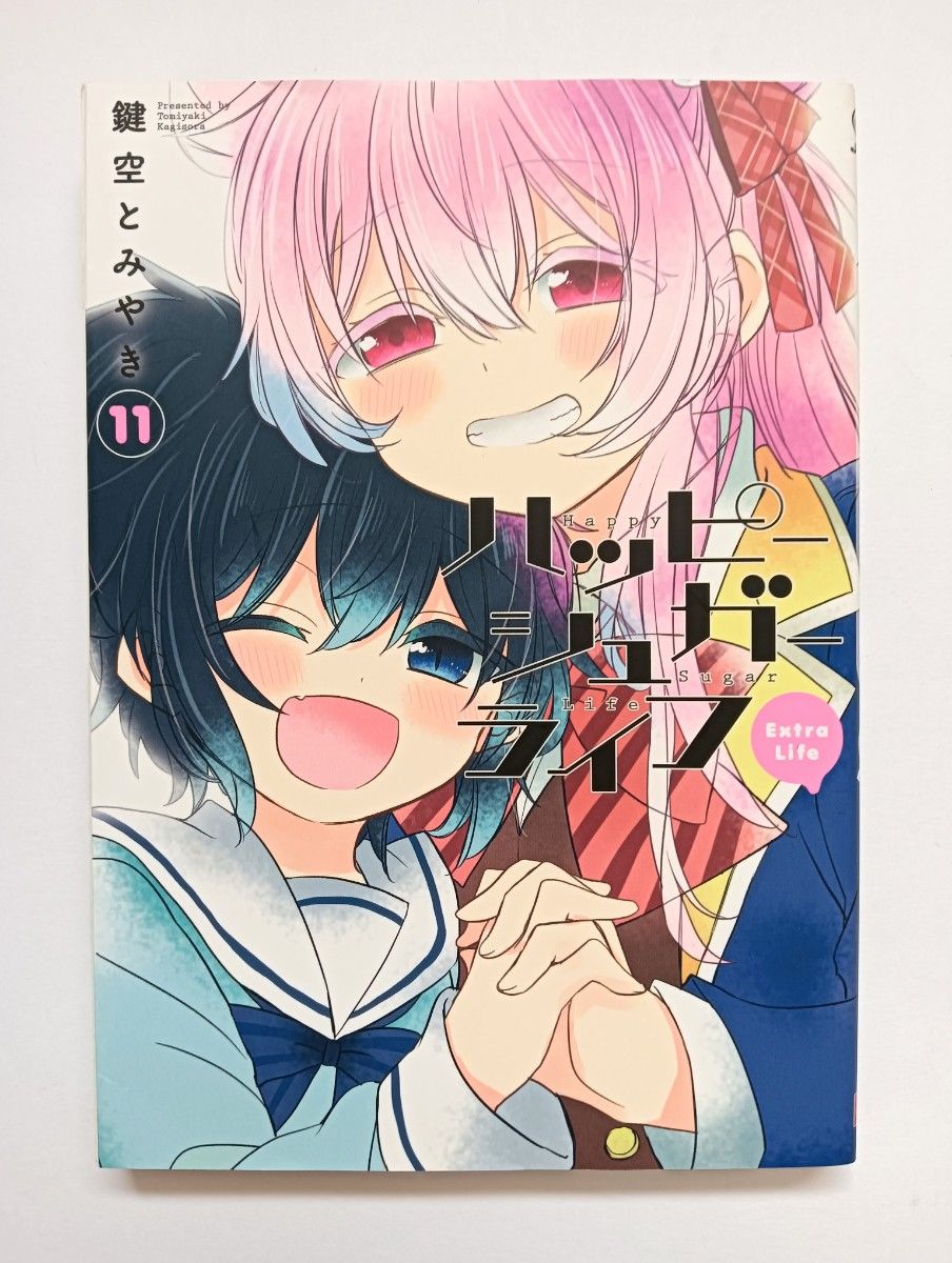 初版 ハッピーシュガーライフ 11巻 Extra Life｜Yahoo!フリマ（旧