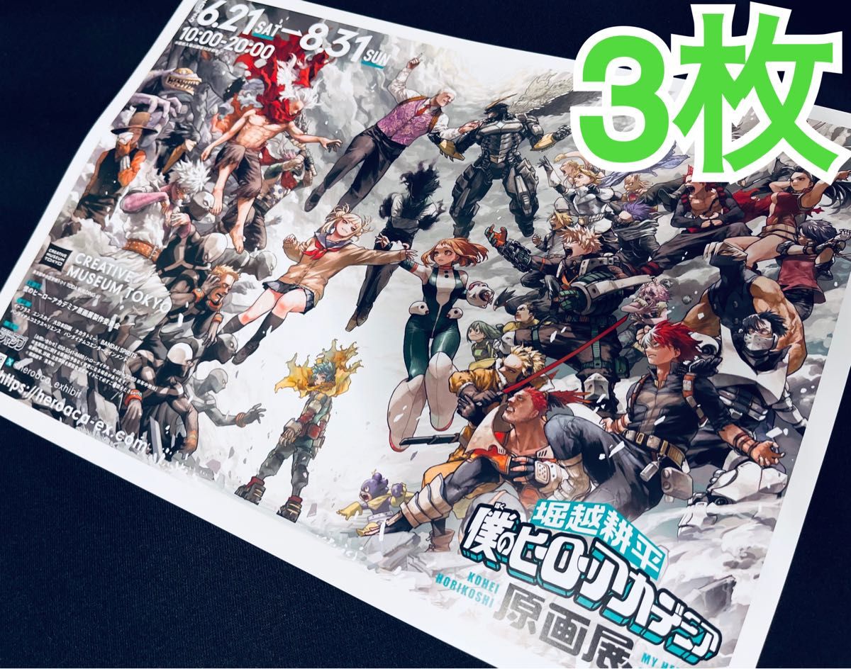 ヒロアカ 原画展 僕のヒーローアカデミア フライヤー チラシ 3枚