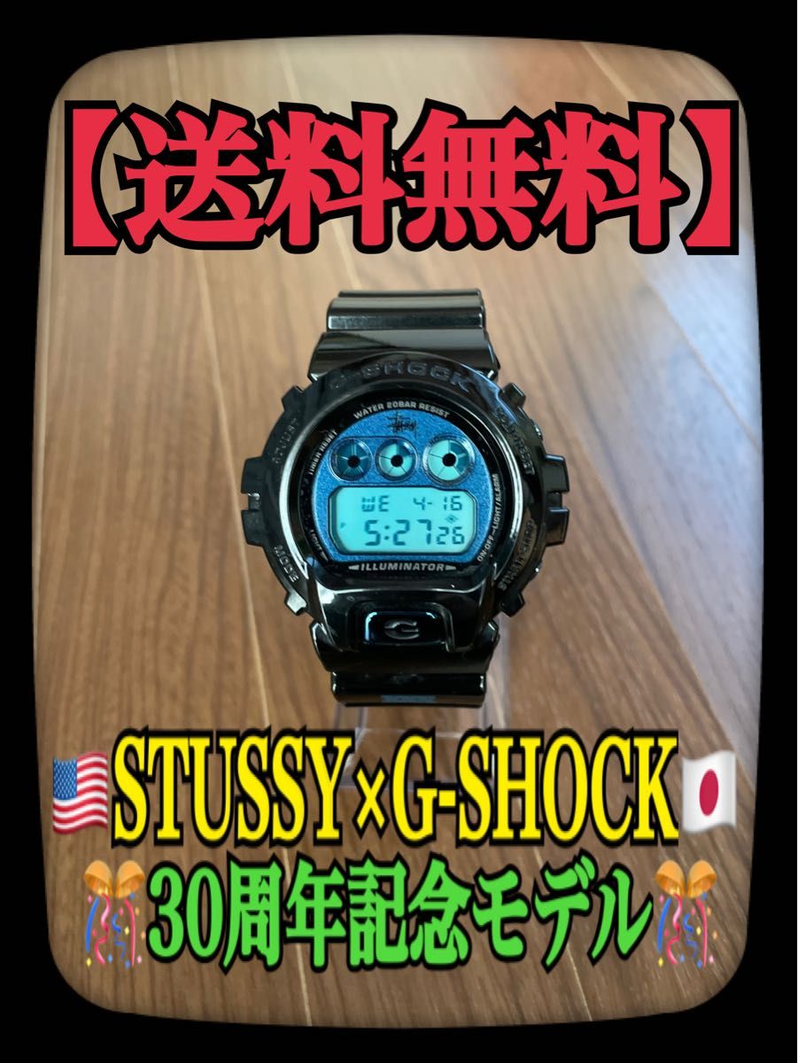STUSSY×G-SHOCK 30周年記念モデル Gショック ステューシー 限定 コラボ