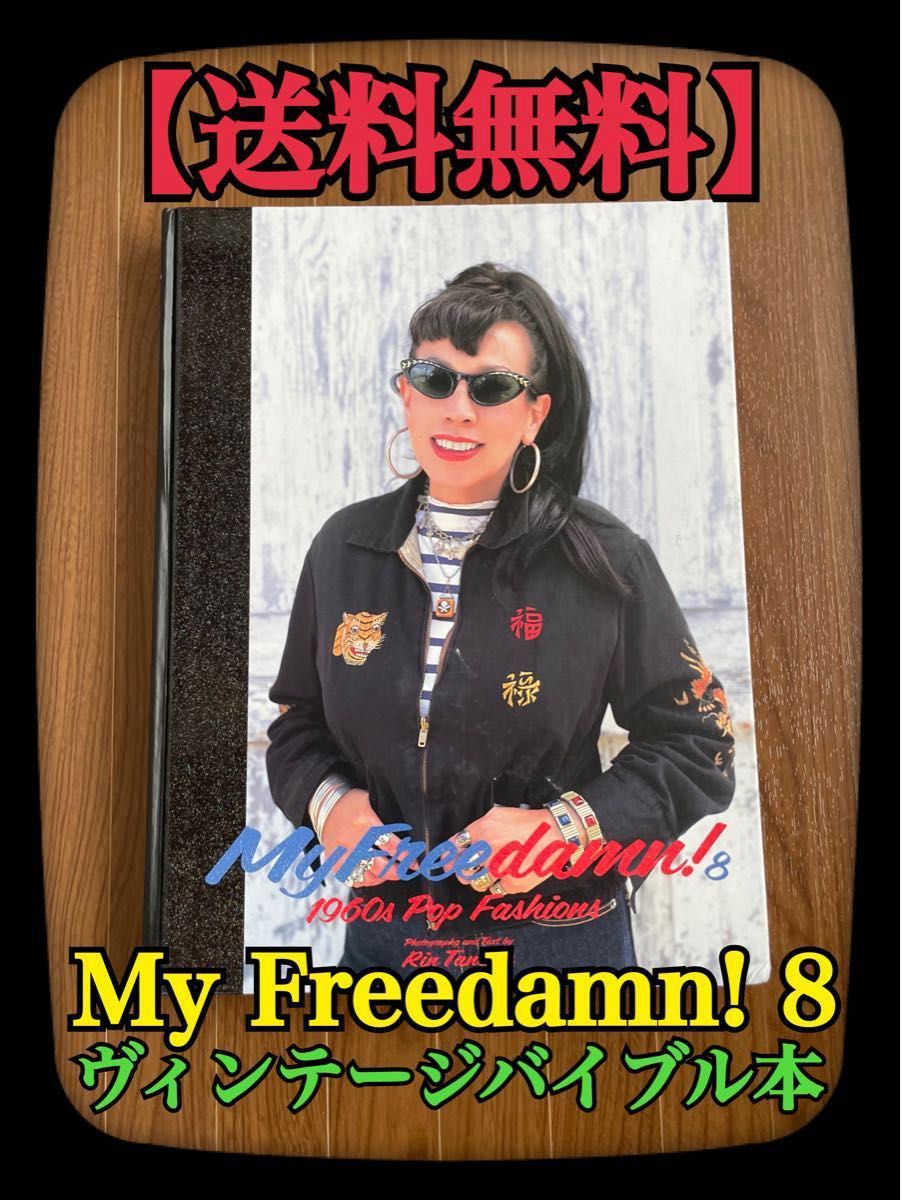 My Freedamn 8 ヴィンテージ バイブル本 田中凛太郎 マイフリーダム