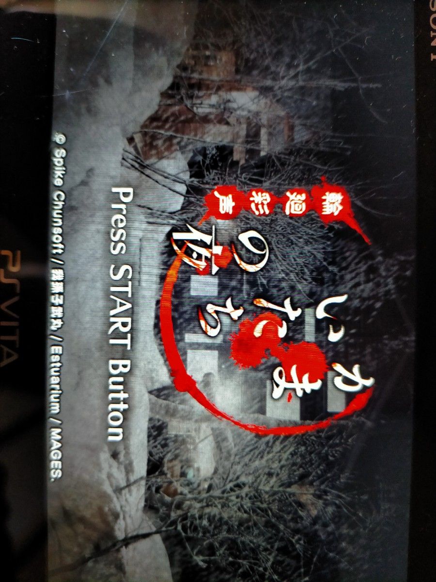 PSVitaかまいたちの夜輪廻彩声｜Yahoo!フリマ（旧PayPayフリマ）