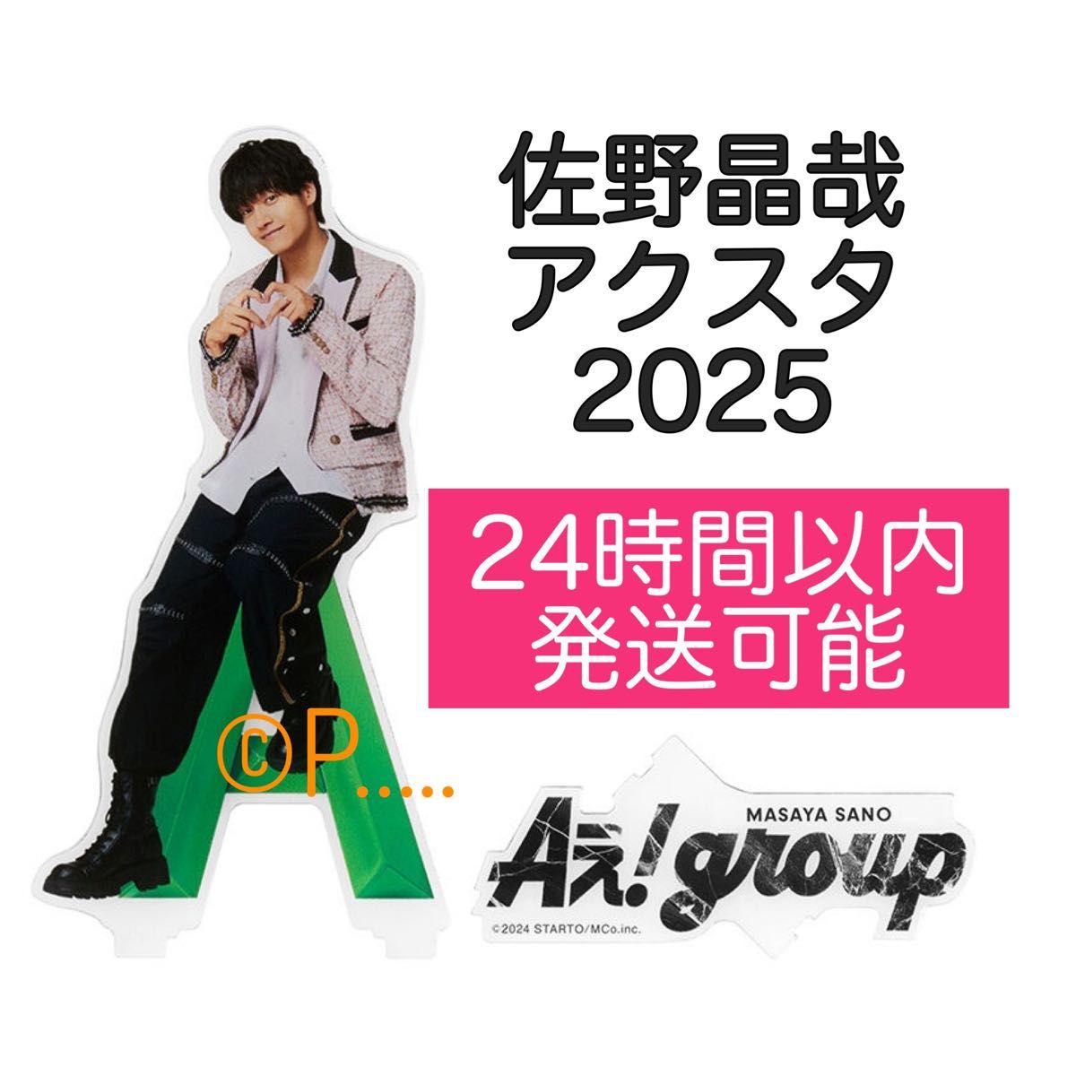 Aぇ group 佐野晶哉 2024 2025アクスタ アクリルスタンド Aえ｜Yahoo