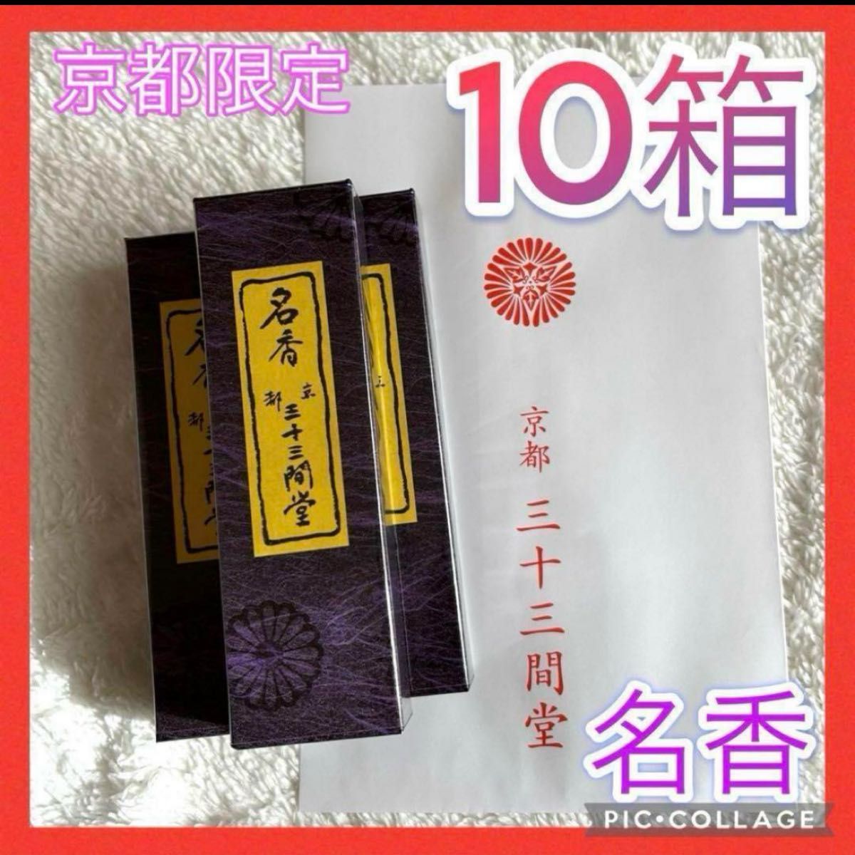 京都限定 三十三間堂 お香 10箱 名香 匿名配送 小袋10枚 京都｜Yahoo