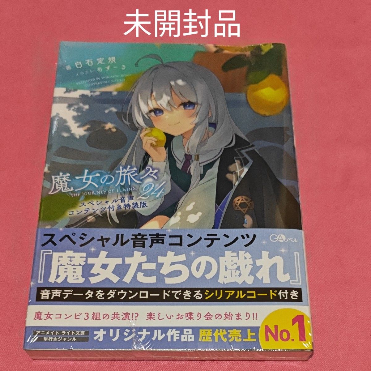 魔女の旅々 24巻特装版｜Yahoo!フリマ（旧PayPayフリマ）