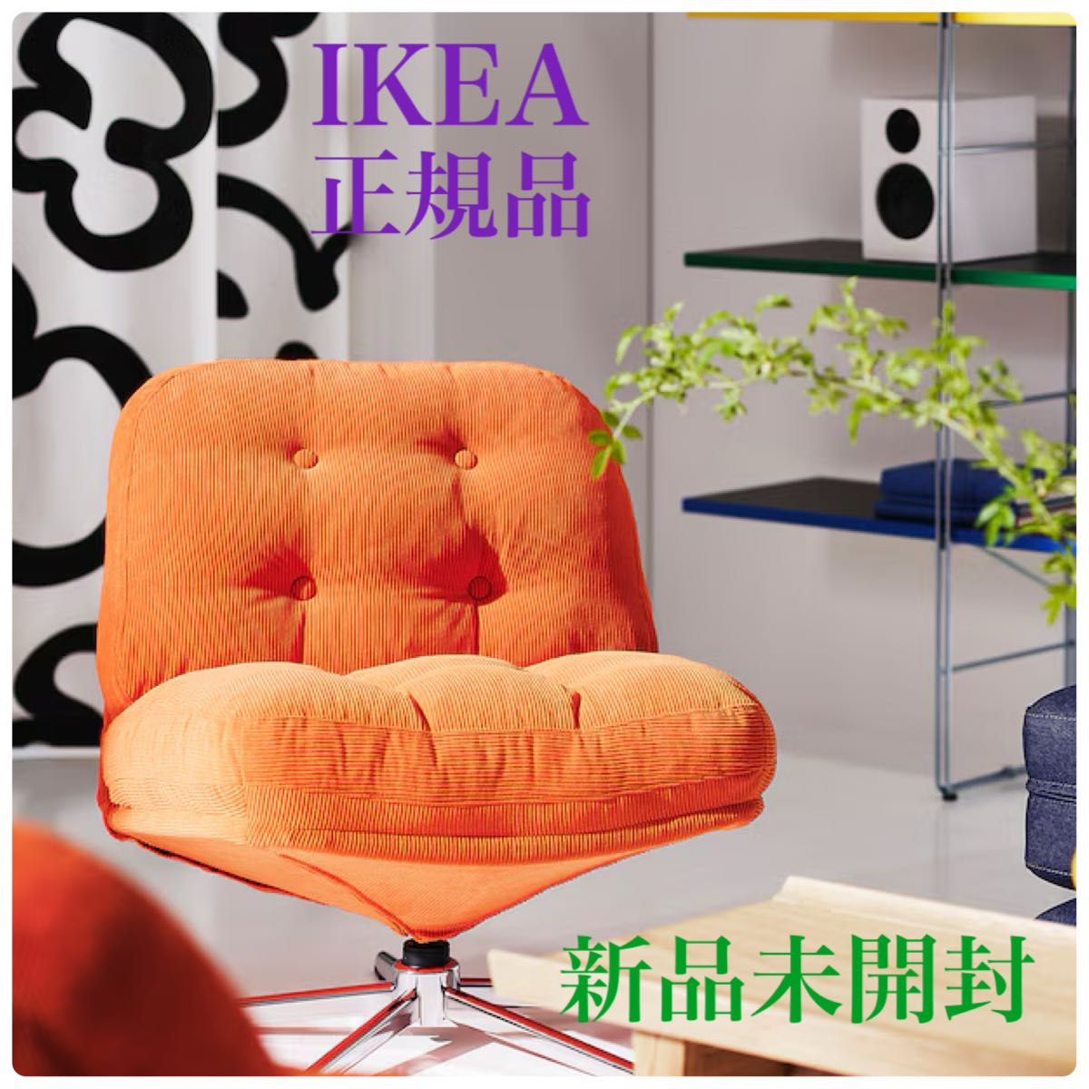 新品 未開封】イケア IKEA ディヴリンゲ 回転パーソナルチェア ソファ