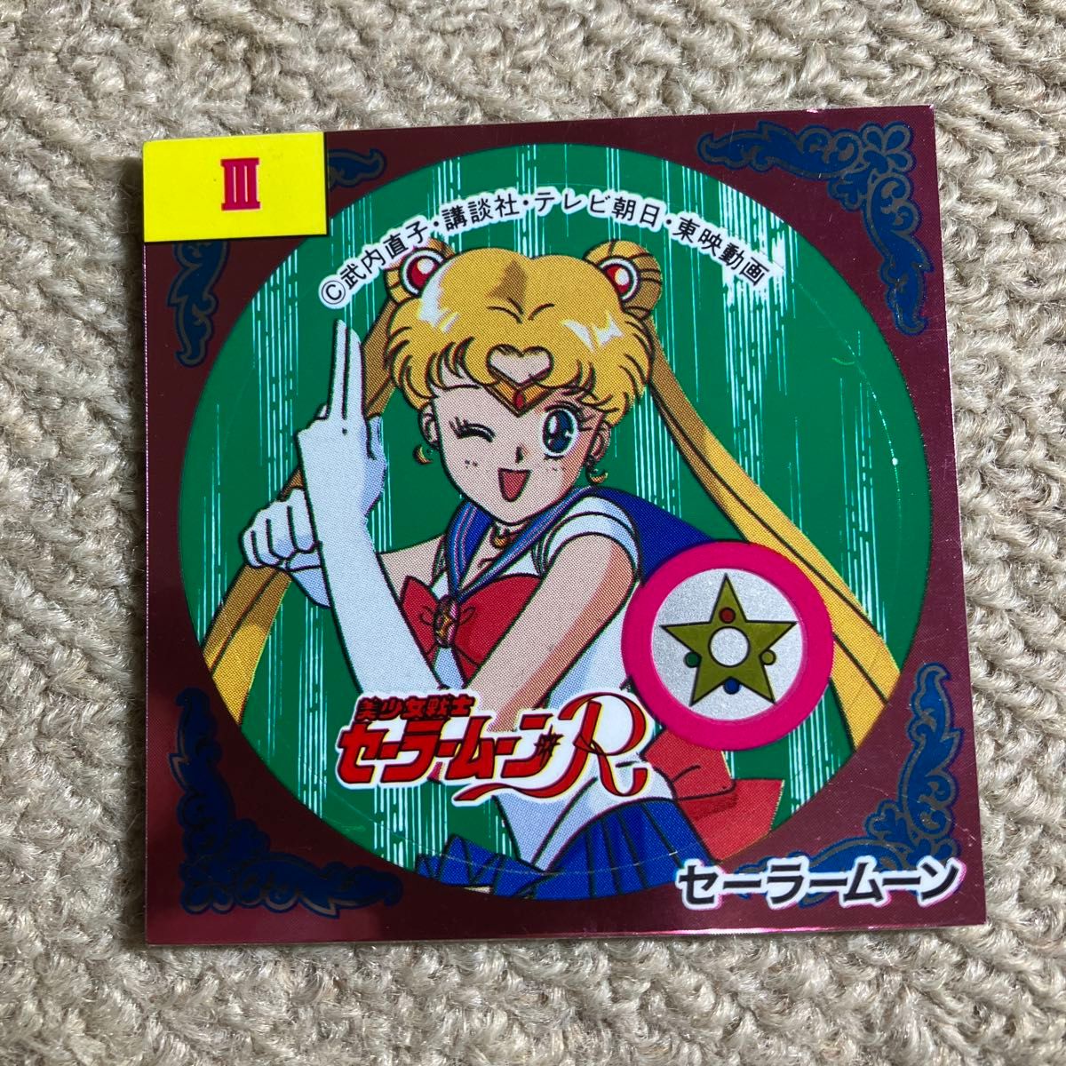 セーラームーンR 1993頃に発売された森永ウエハースチョコのおまけ
