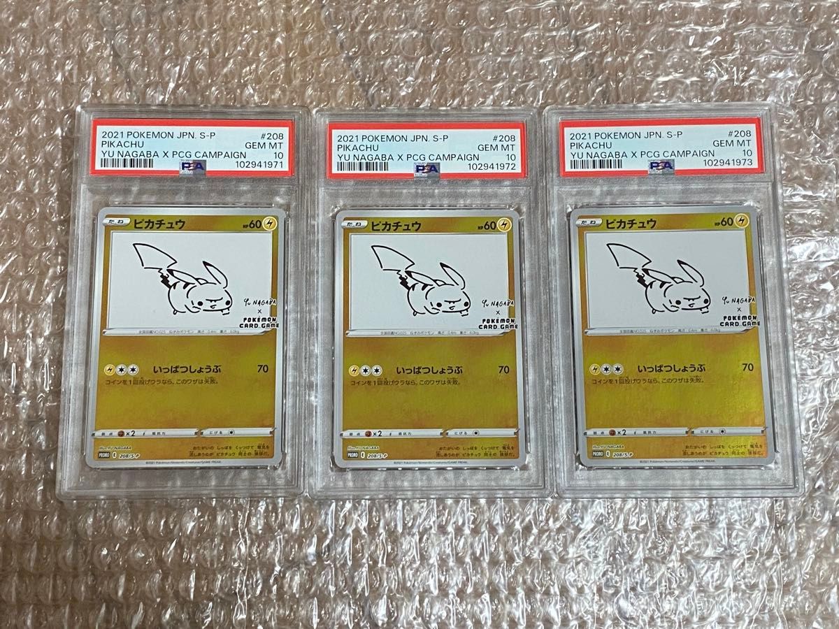 3連番 PSA10 ピカチュウ プロモ [S-P 208](「YU NAGABA×ポケモンカード