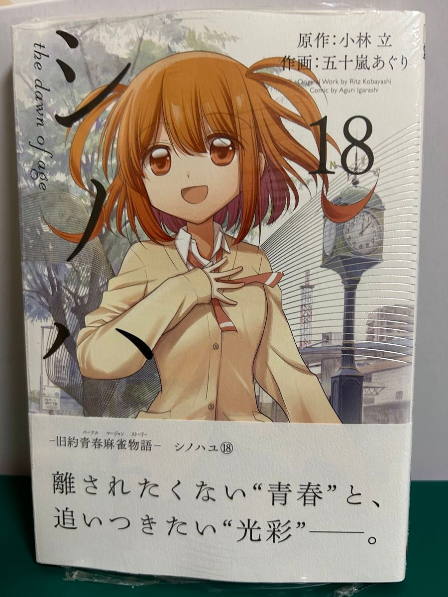 シノハユ the dawn of age 18巻 シュリンク未開封｜Yahoo!フリマ（旧