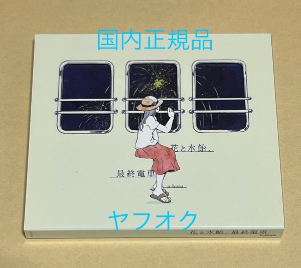 国内正規品】 n-buna(ヨルシカ) CD 花と水飴 最終電車 #B172｜Yahoo
