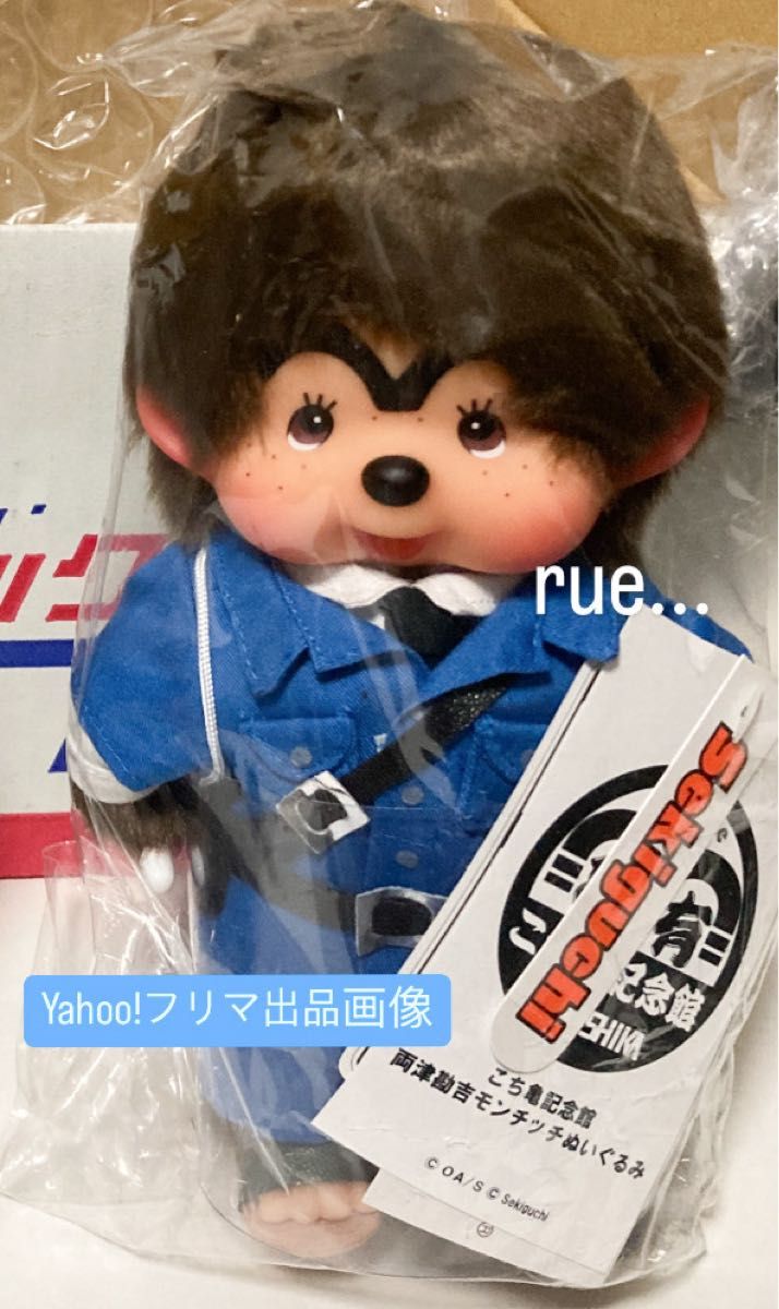 こち亀記念館 両さん コラボ モンチッチ ぬいぐるみ【もんちっち 両津