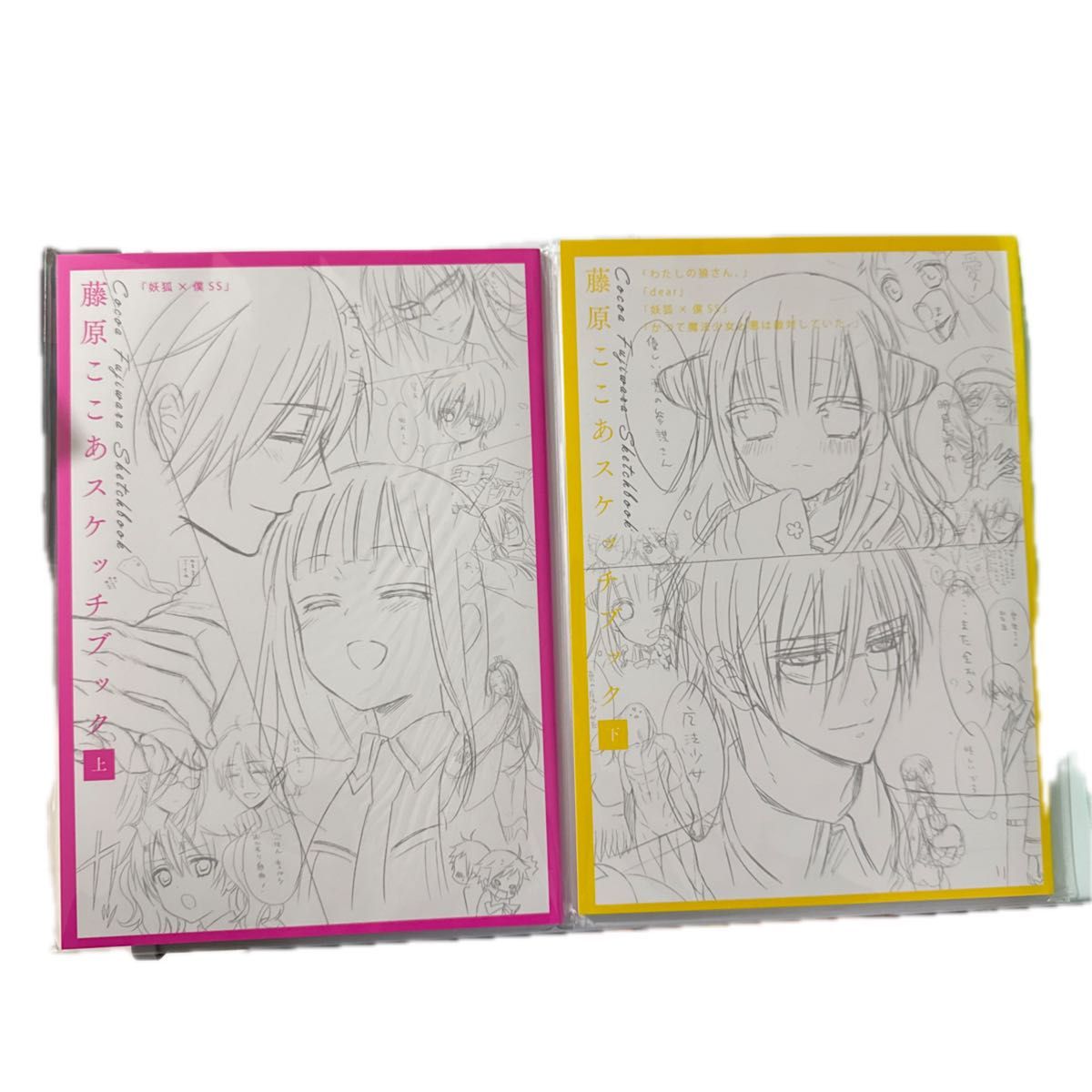 藤原ここあ スケッチブック 上 下 2冊セット 妖狐×僕SS まほあく dear