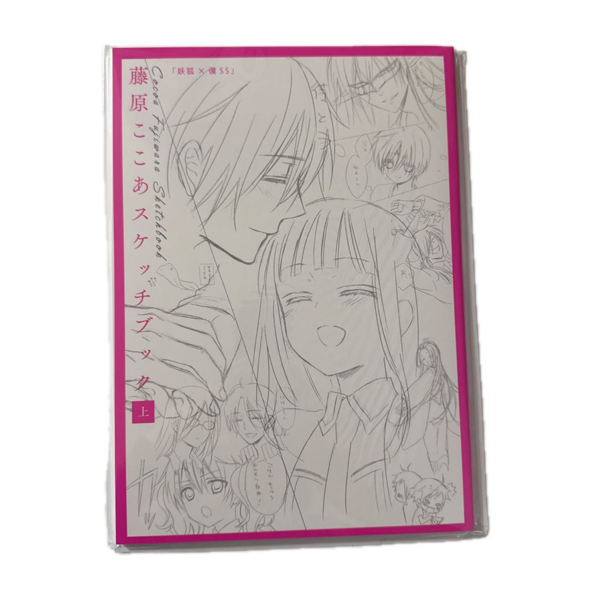 藤原ここあ スケッチブック 上 下 2冊セット 妖狐×僕SS まほあく dear